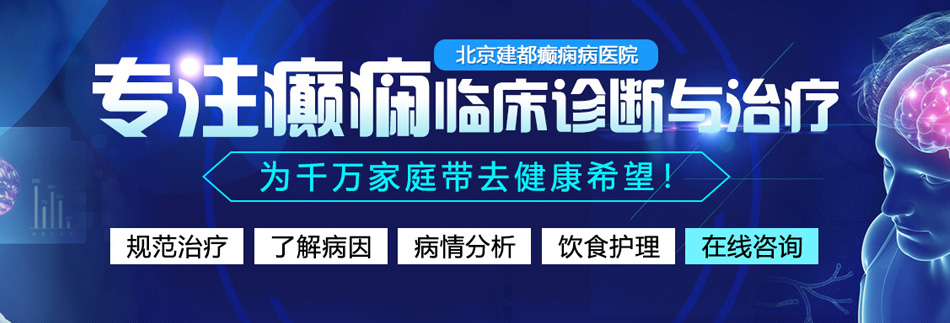 嫩逼操逼视频网址北京癫痫病医院